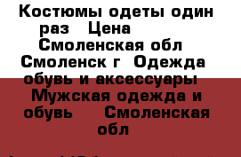Костюмы одеты один раз › Цена ­ 1 500 - Смоленская обл., Смоленск г. Одежда, обувь и аксессуары » Мужская одежда и обувь   . Смоленская обл.